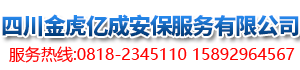 四川金虎亿成安保服务有限公司